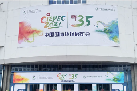2021CIEPEC中國(guó)國(guó)際環(huán)保展，華清集團(tuán)赴約而來(lái)!
